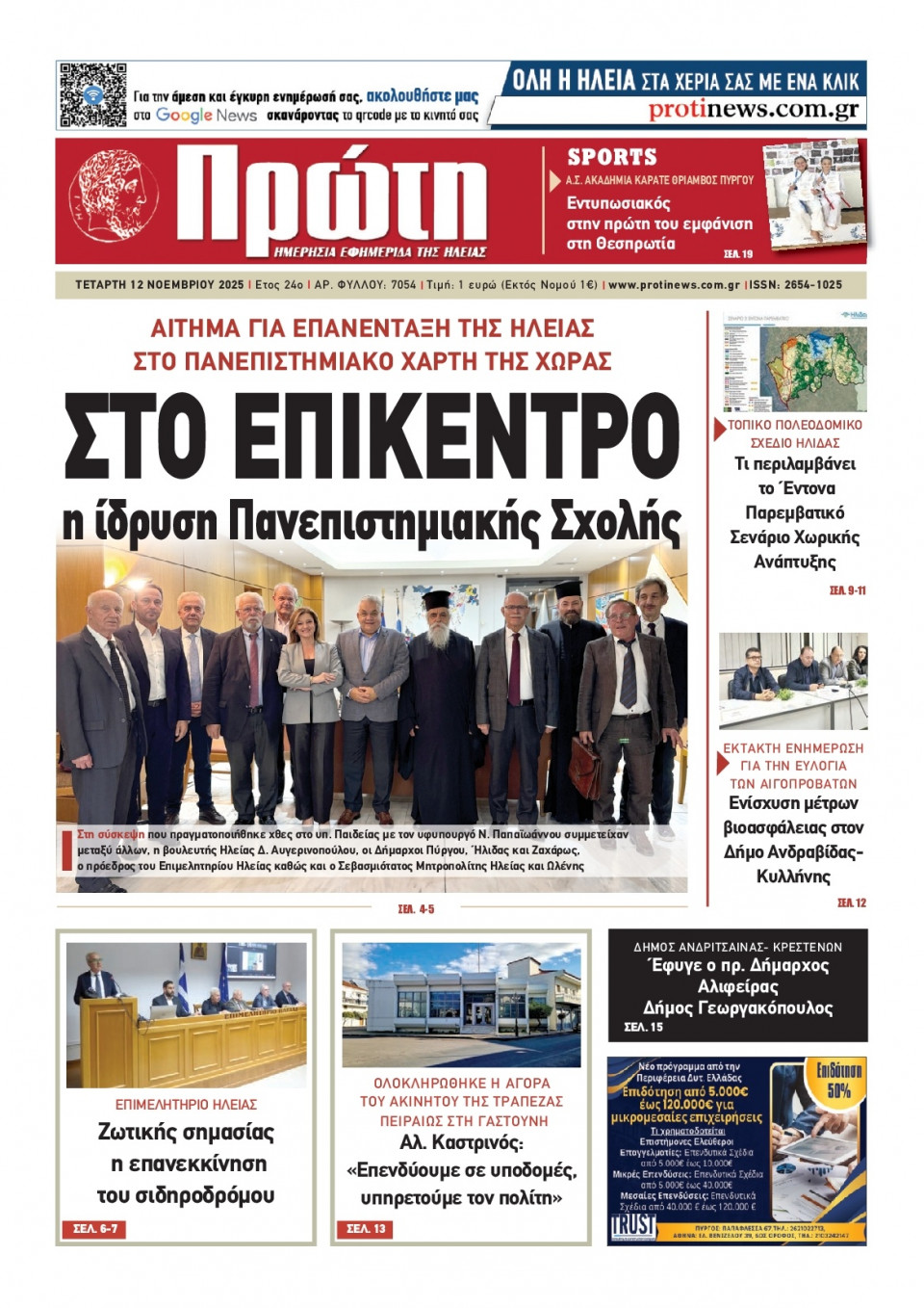 Πρωτοσέλιδο Εφημερίδας - Πρώτη Ηλείας - 2025-11-12