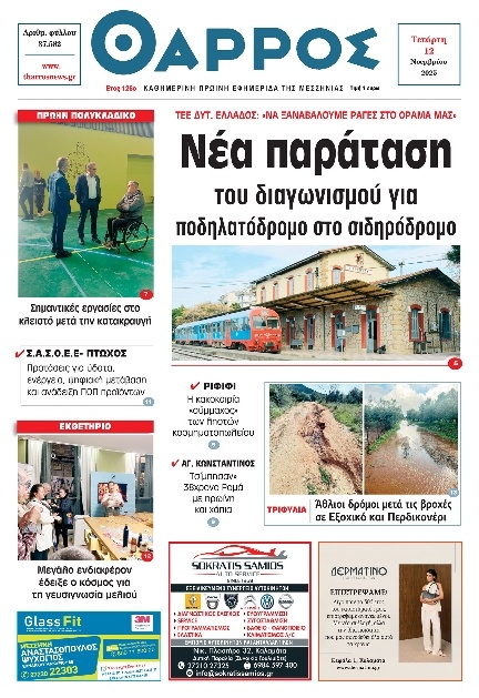 Πρωτοσέλιδο Εφημερίδας - Θάρρος Μεσσηνίας - 2025-11-12