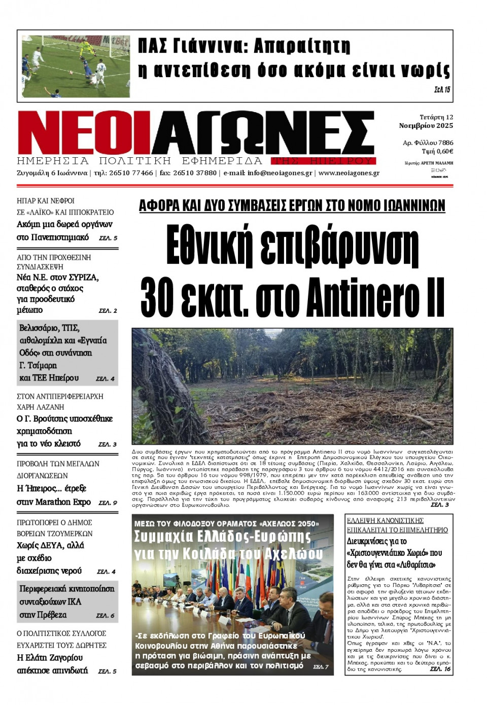 Πρωτοσέλιδο Εφημερίδας - Νέοι Αγώνες Ηπείρου - 2025-11-12