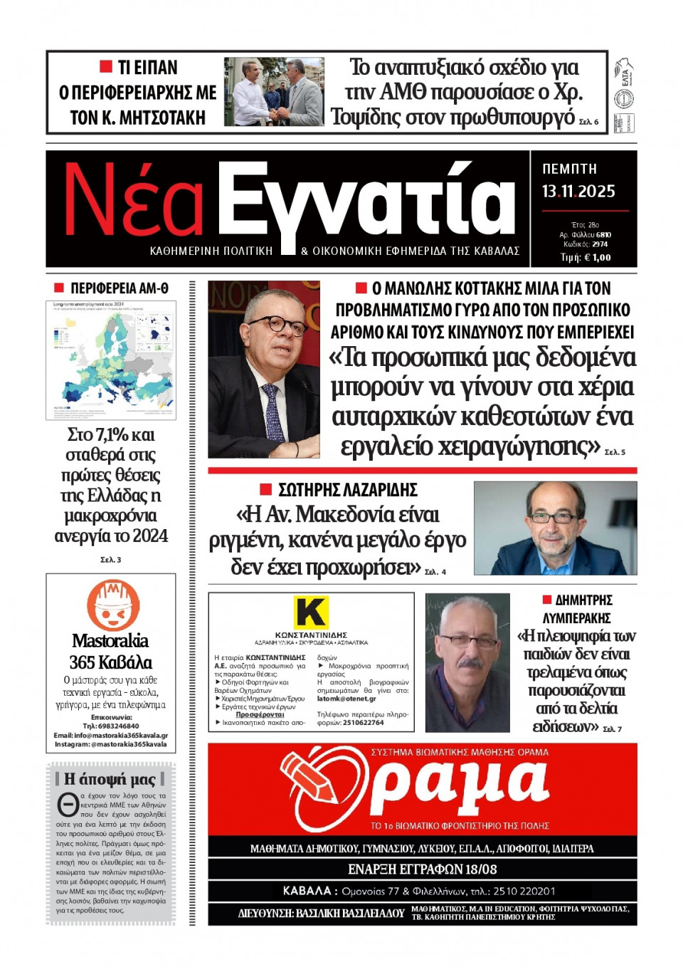 Πρωτοσέλιδο Εφημερίδας - Νέα Εγνατία Καβάλας - 2025-11-13