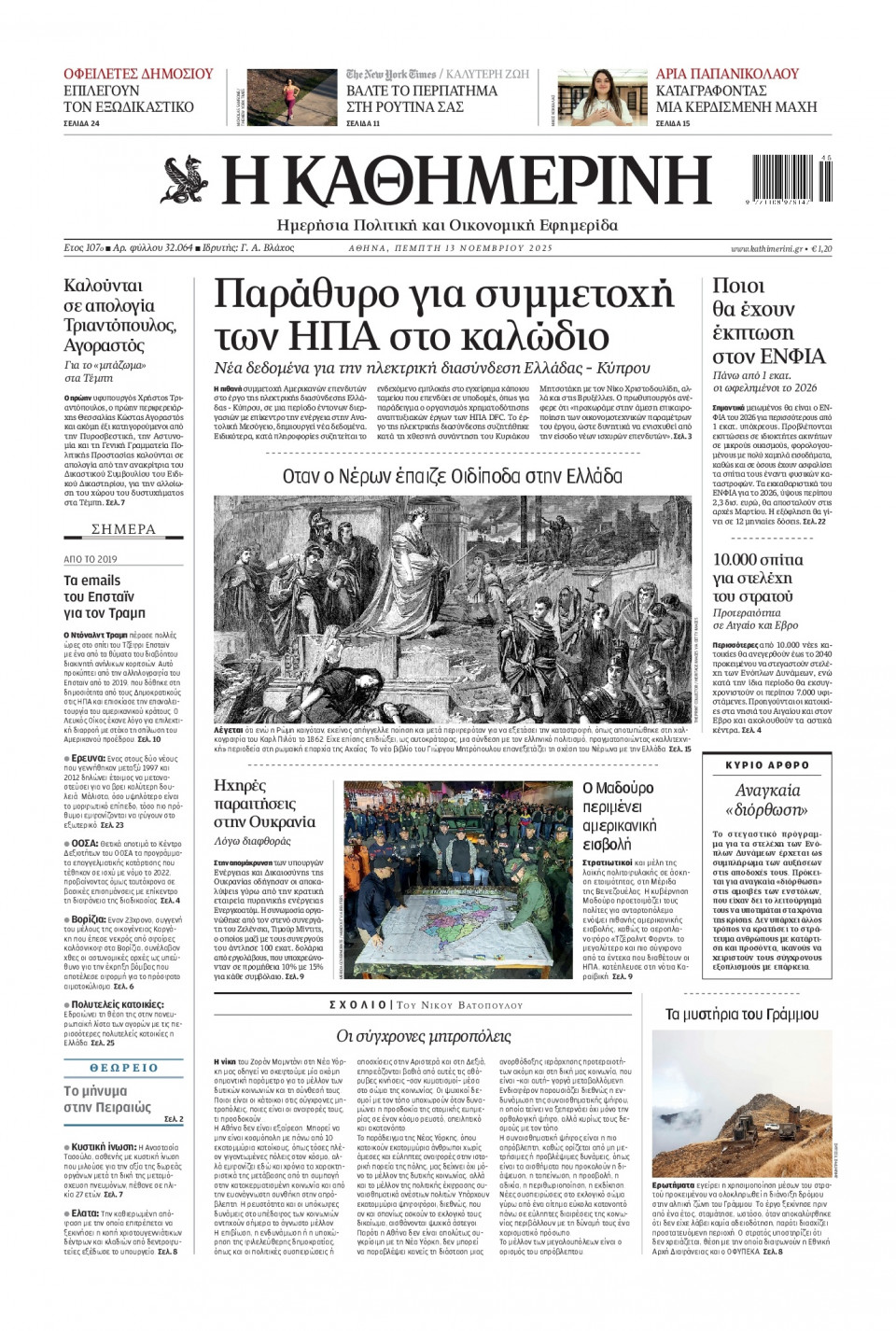 Πρωτοσέλιδο Εφημερίδας - Καθημερινή - 2025-11-13