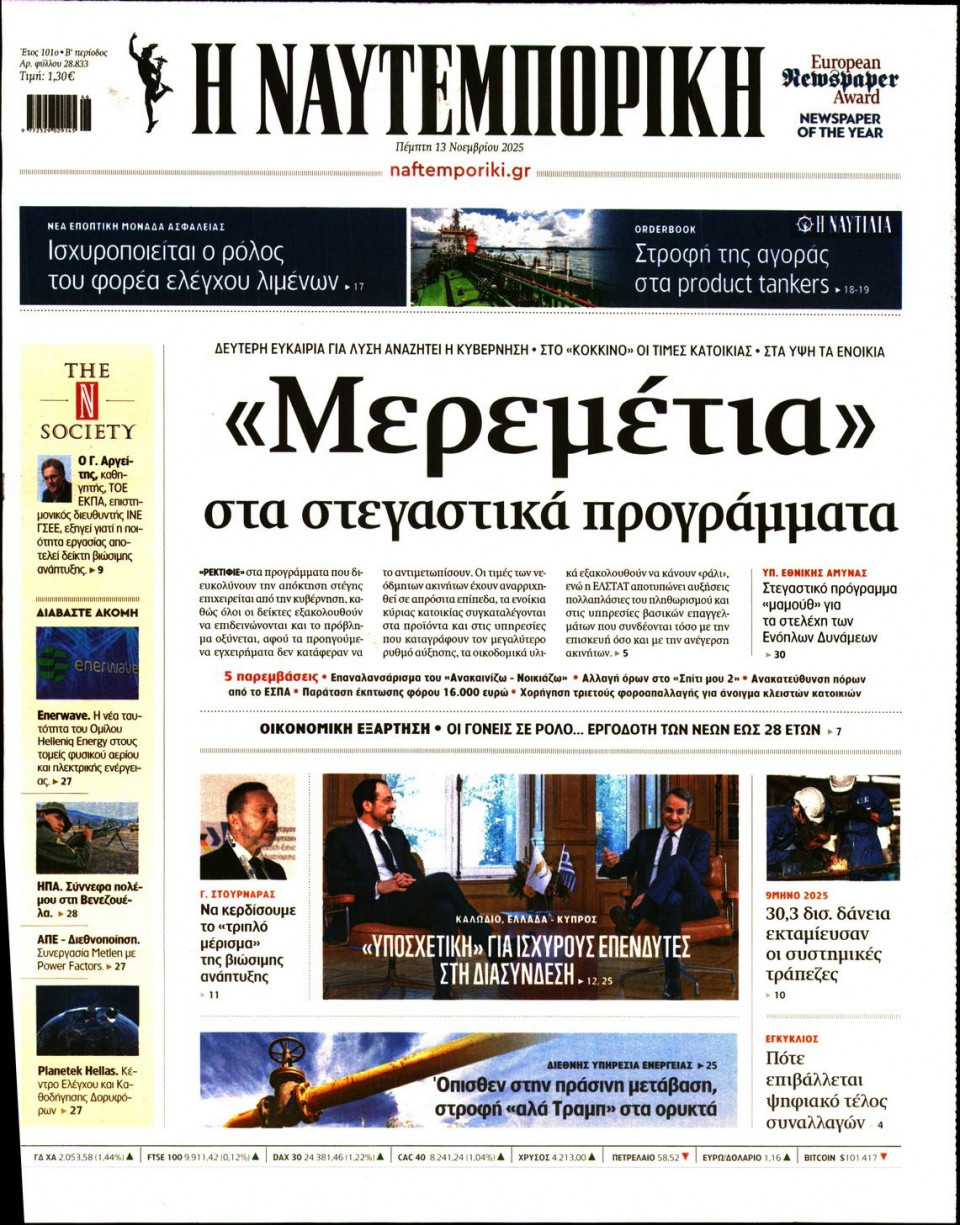 Πρωτοσέλιδο Εφημερίδας - Ναυτεμπορική - 2025-11-13