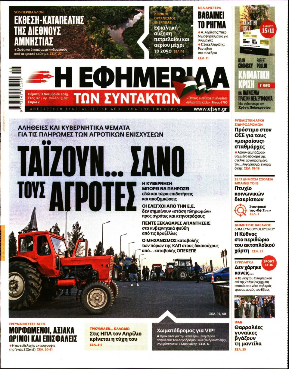 Πρωτοσέλιδο Εφημερίδας - Η ΕΦΗΜΕΡΙΔΑ ΤΩΝ ΣΥΝΤΑΚΤΩΝ - 2025-11-13