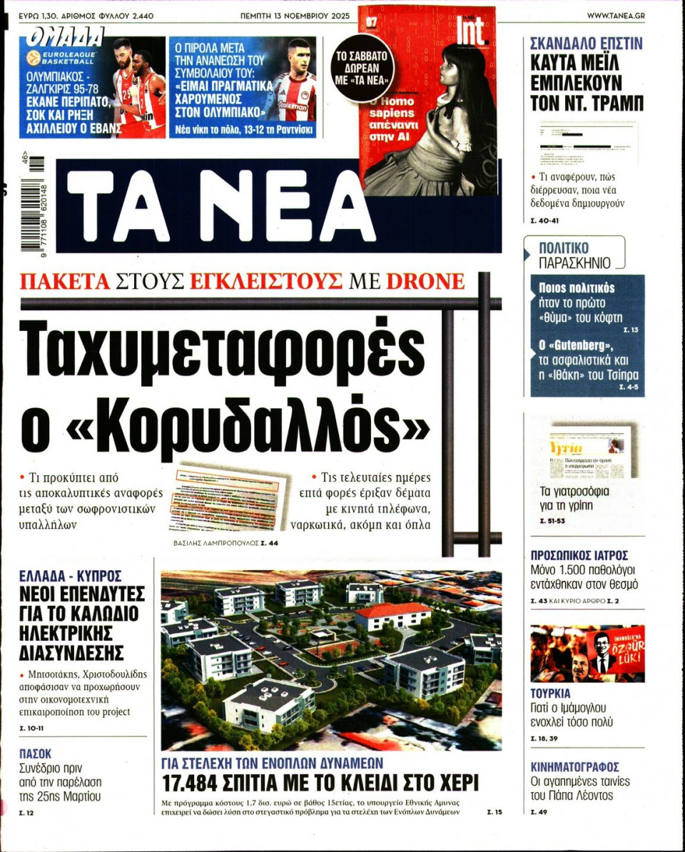 Πρωτοσέλιδο Εφημερίδας - Τα Νέα - 2025-11-13