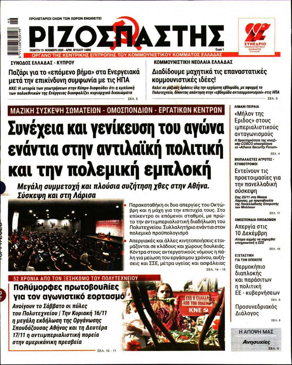 Πρωτοσέλιδο Εφημερίδας - Ριζοσπάστης - 2025-11-13