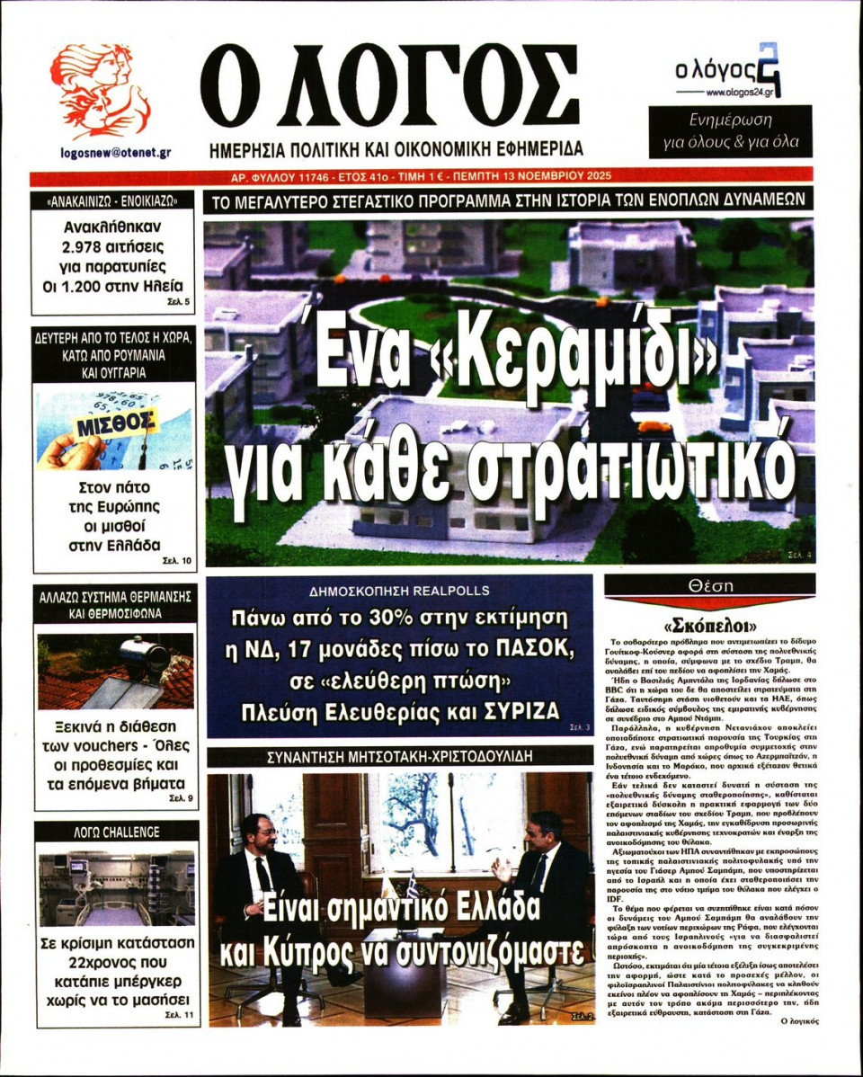 Πρωτοσέλιδο Εφημερίδας - Λόγος - 2025-11-13