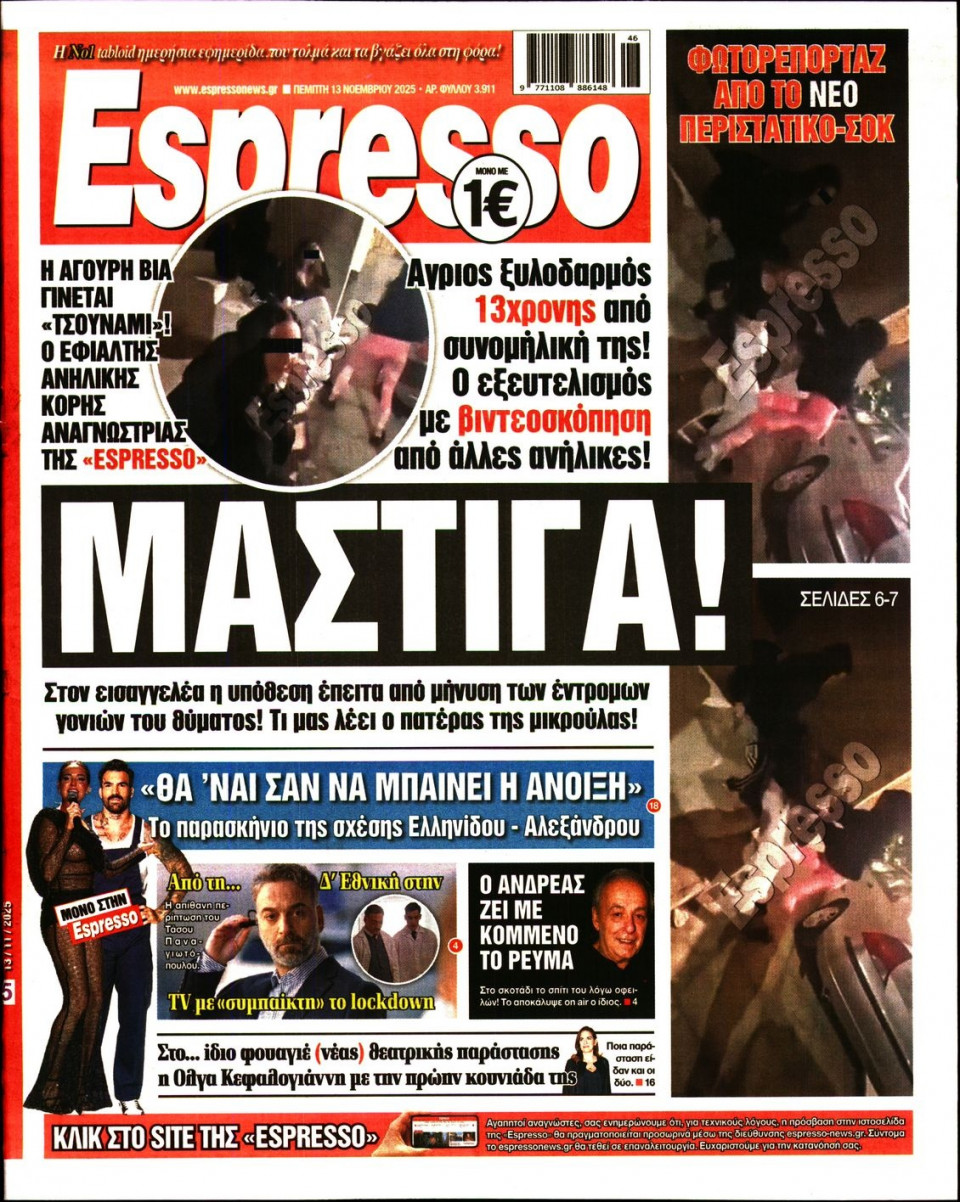 Πρωτοσέλιδο Εφημερίδας - Espresso - 2025-11-13