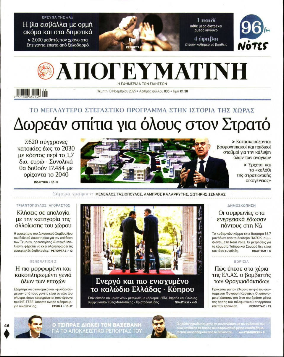 Πρωτοσέλιδο Εφημερίδας - Απογευματινή - 2025-11-13