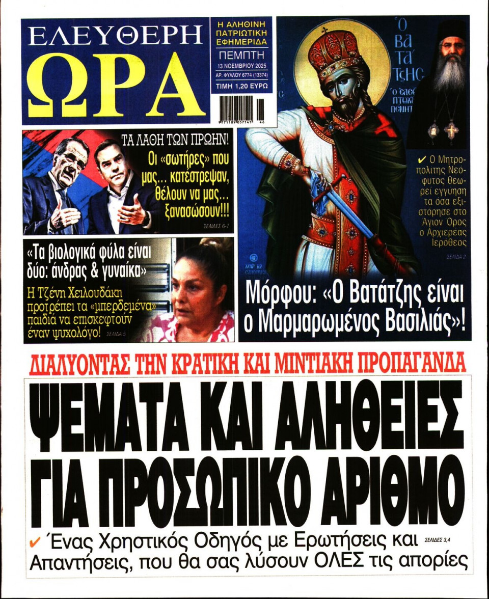 Πρωτοσέλιδο Εφημερίδας - Ελεύθερη Ώρα - 2025-11-13