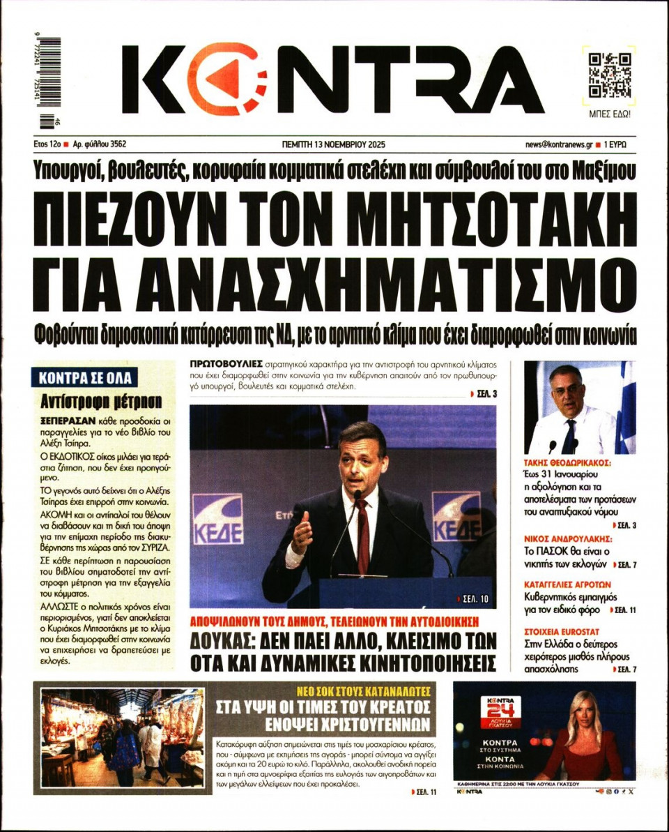 Πρωτοσέλιδο Εφημερίδας - KONTRA NEWS - 2025-11-13