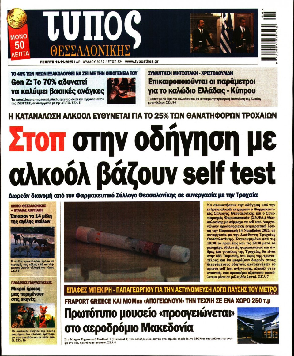 Πρωτοσέλιδο Εφημερίδας - Τύπος Θεσσαλονίκης - 2025-11-13