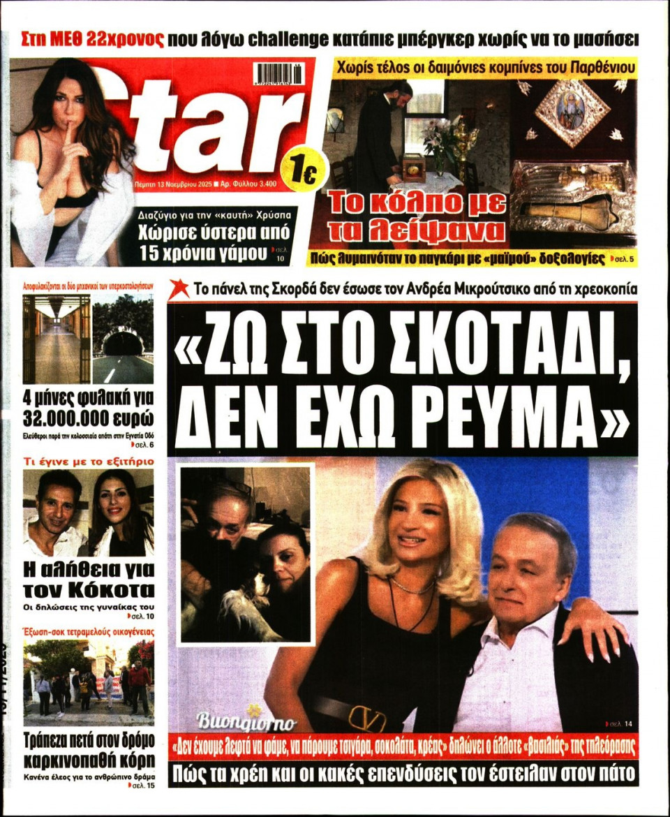 Πρωτοσέλιδο Εφημερίδας - Star Press - 2025-11-13