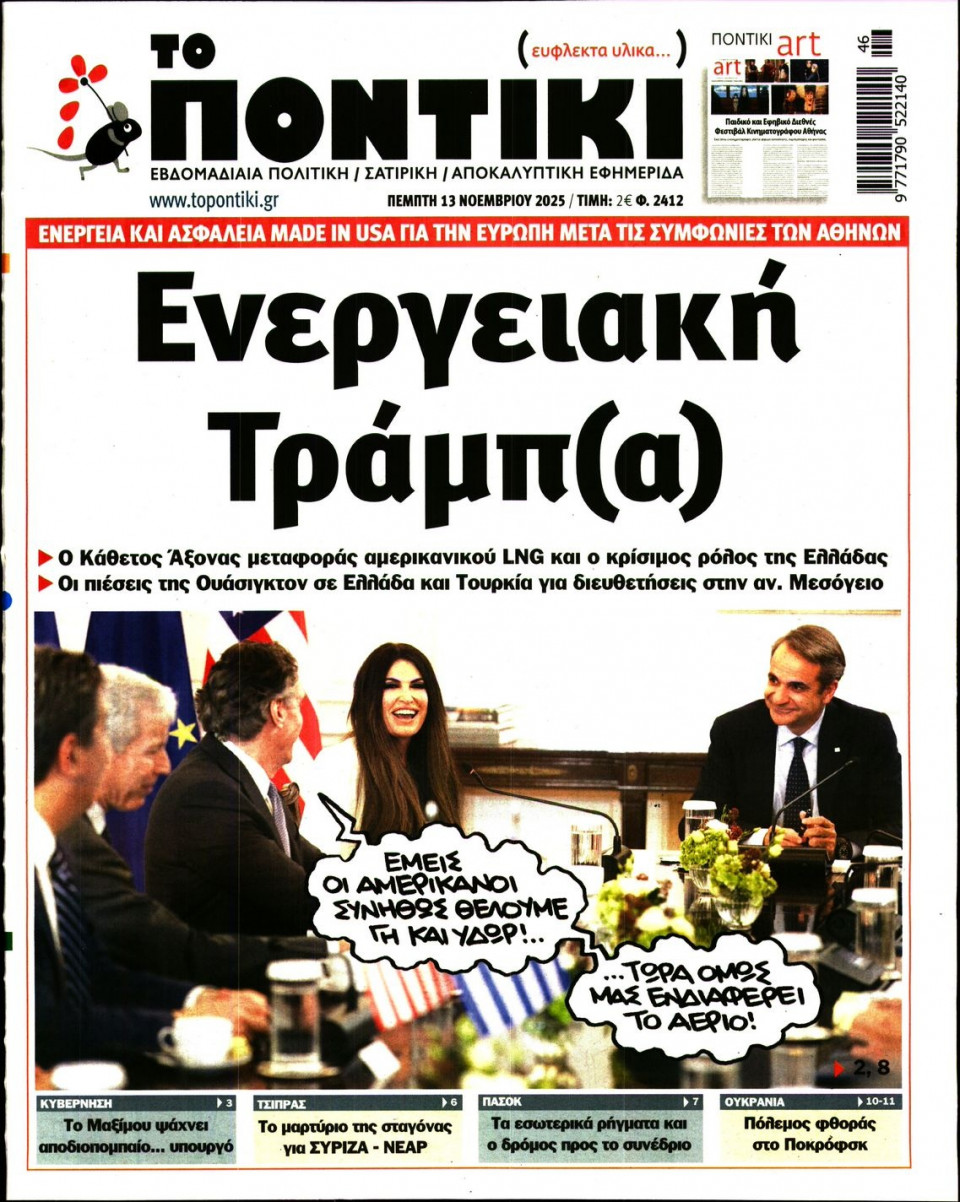 Πρωτοσέλιδο Εφημερίδας - ΤΟ ΠΟΝΤΙΚΙ - 2025-11-13