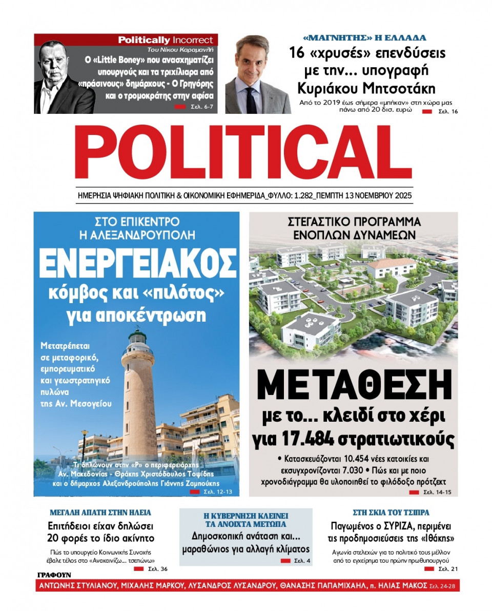 Πρωτοσέλιδο Εφημερίδας - Political - 2025-11-13