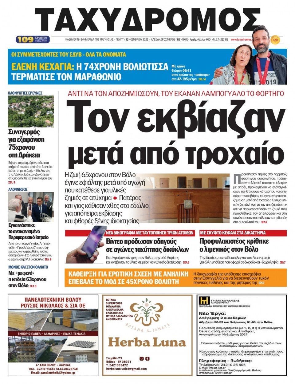 Πρωτοσέλιδο Εφημερίδας - Ταχυδρόμος Μαγνησίας - 2025-11-13