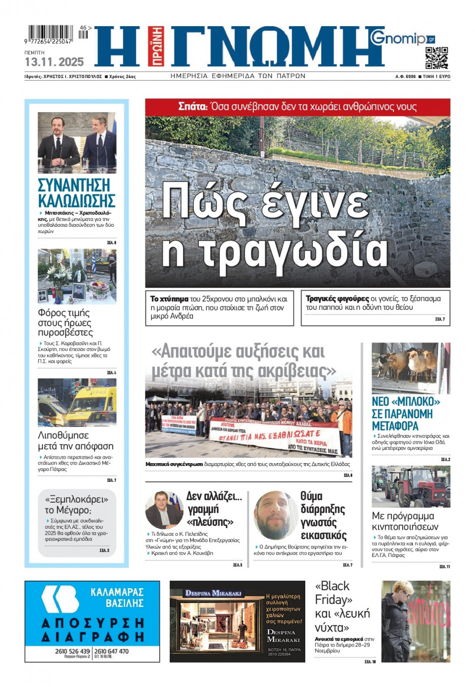 Πρωτοσέλιδο Εφημερίδας - Γνώμη Πατρών - 2025-11-13