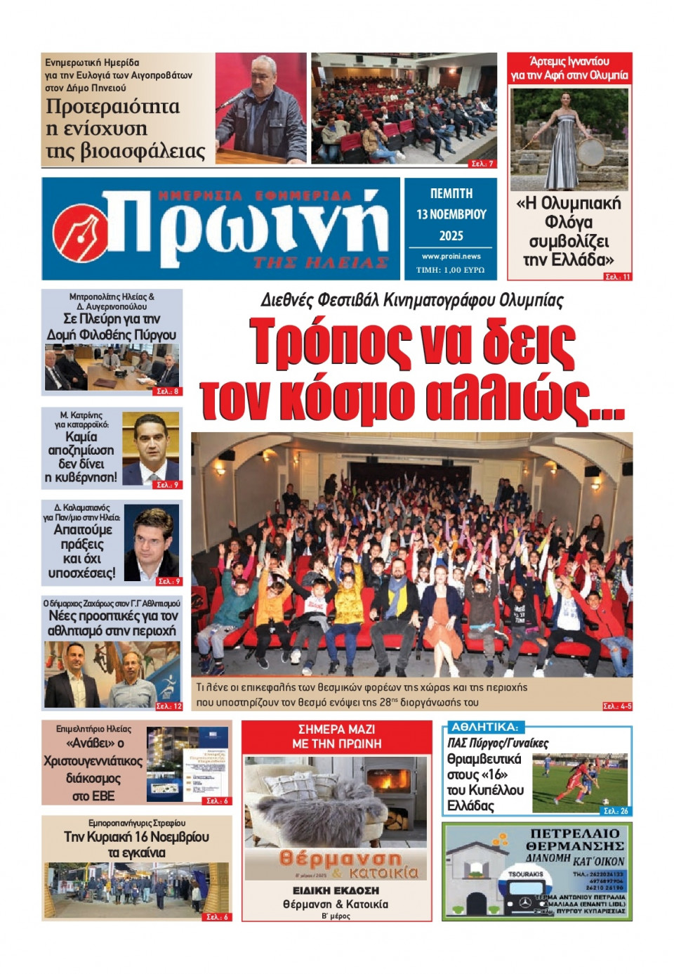 Πρωτοσέλιδο Εφημερίδας - Πρωινή Ηλείας - 2025-11-13