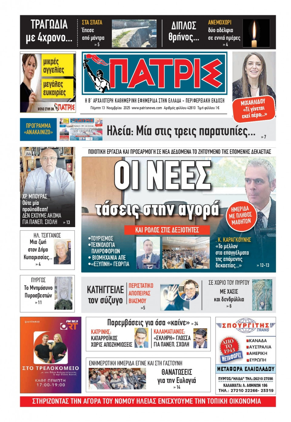 Πρωτοσέλιδο Εφημερίδας - Πατρίς Πύργου - 2025-11-13