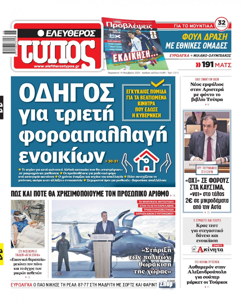 Πρωτοσέλιδο Εφημερίδας - Ελεύθερος Τύπος - 2025-11-14