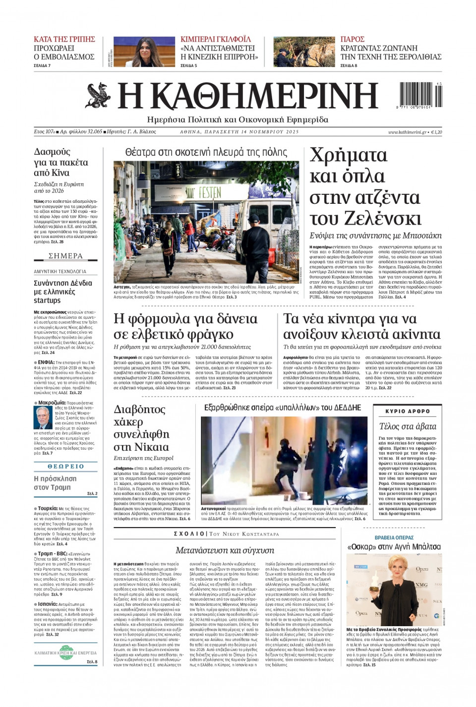 Πρωτοσέλιδο Εφημερίδας - Καθημερινή - 2025-11-14