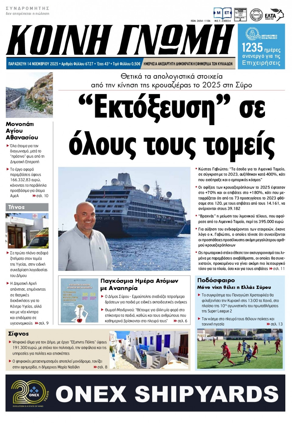 Πρωτοσέλιδο Εφημερίδας - Κοινή Γνώμη Κυκλάδων - 2025-11-14