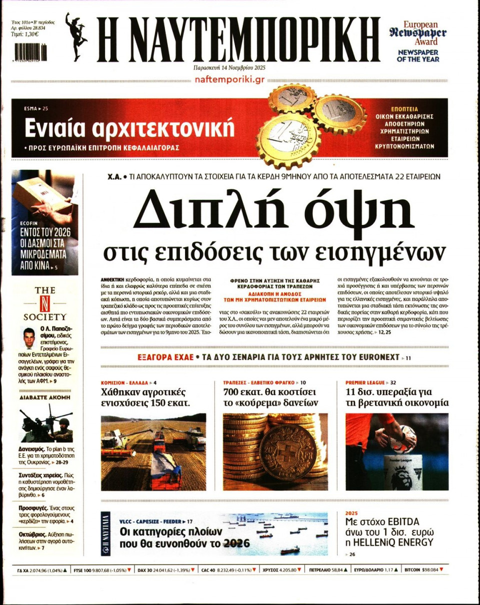 Πρωτοσέλιδο Εφημερίδας - Ναυτεμπορική - 2025-11-14