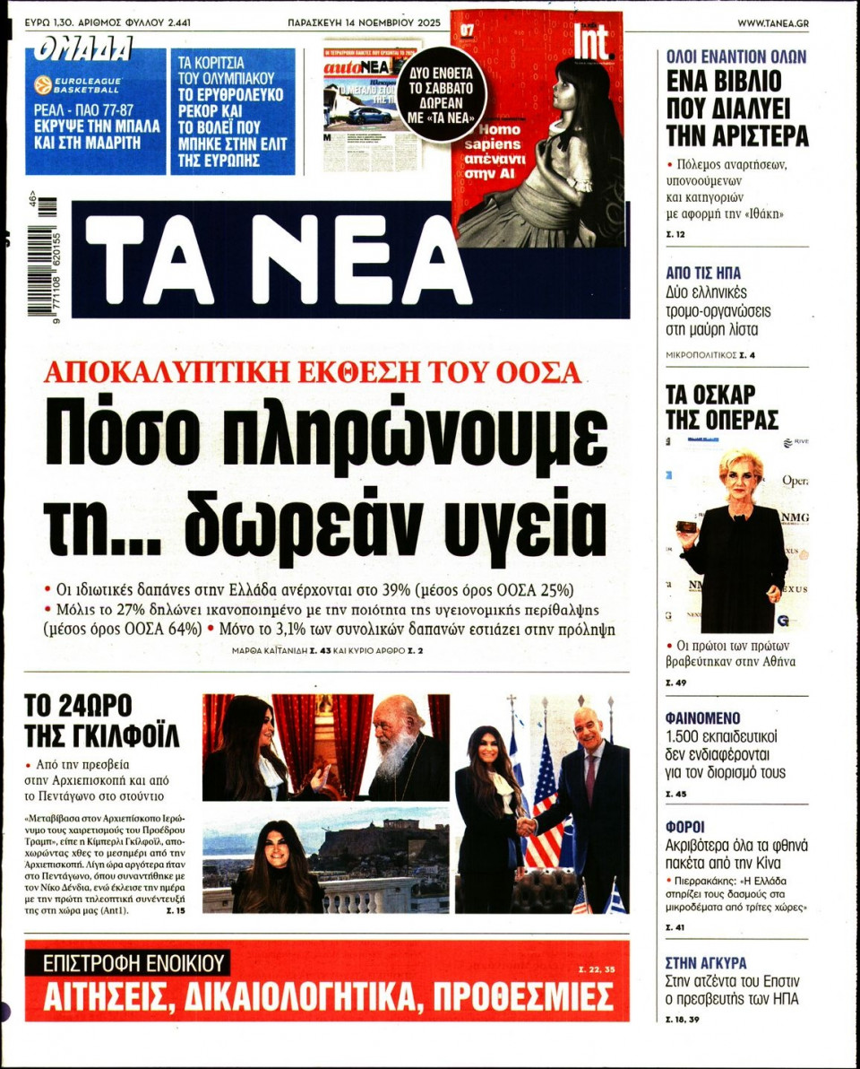 Πρωτοσέλιδο Εφημερίδας - Τα Νέα - 2025-11-14