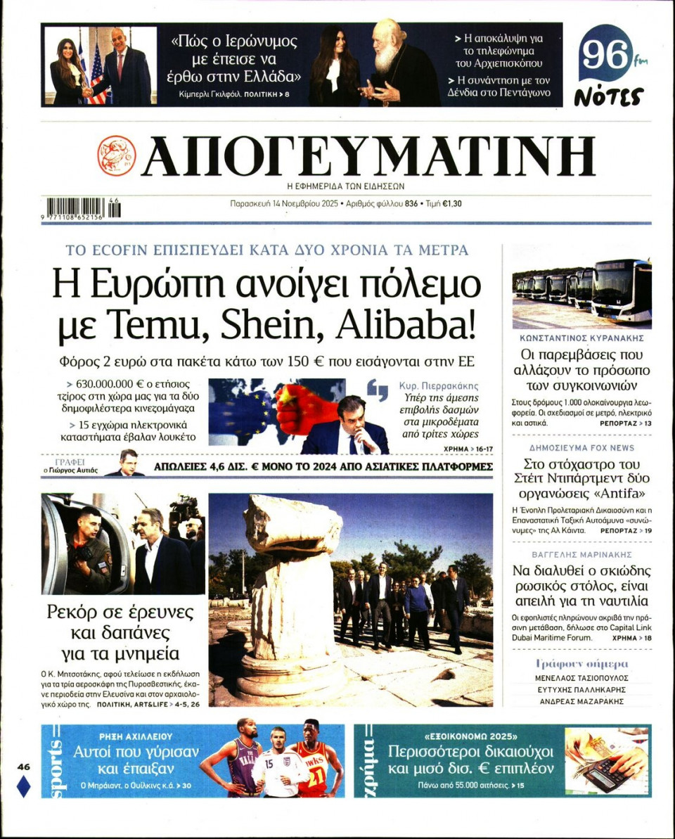 Πρωτοσέλιδο Εφημερίδας - Απογευματινή - 2025-11-14