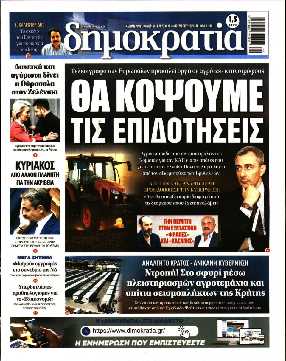 Πρωτοσέλιδο Εφημερίδας - Δημοκρατία - 2025-11-14