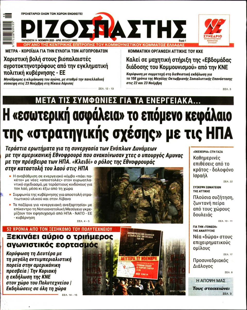 Πρωτοσέλιδο Εφημερίδας - Ριζοσπάστης - 2025-11-14
