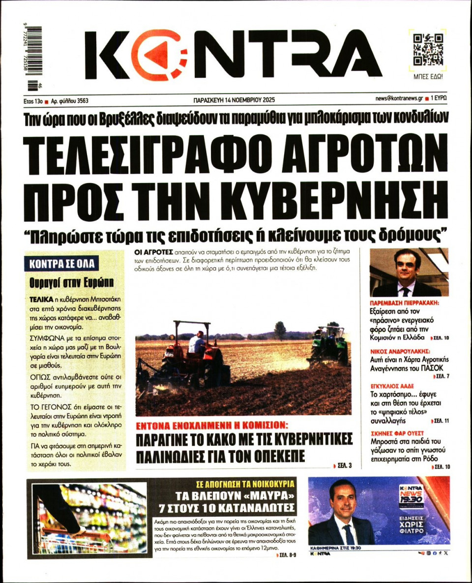 Πρωτοσέλιδο Εφημερίδας - KONTRA NEWS - 2025-11-14