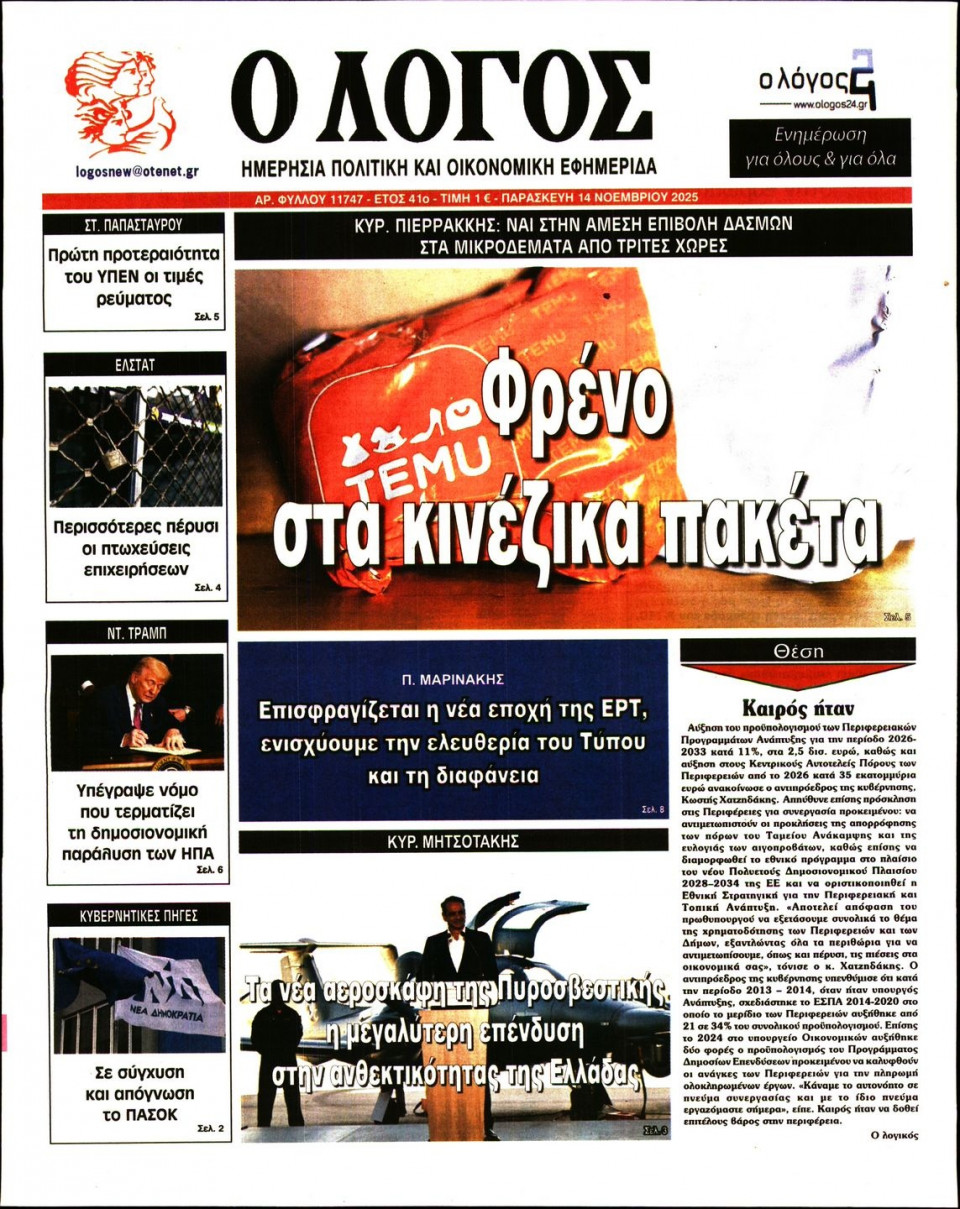 Πρωτοσέλιδο Εφημερίδας - Λόγος - 2025-11-14