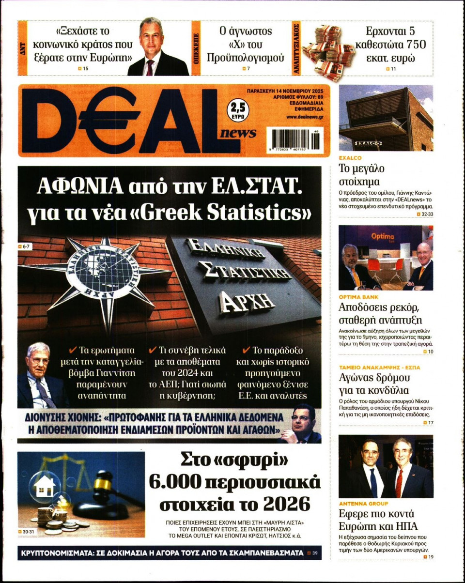 Πρωτοσέλιδο Εφημερίδας - DEAL NEWS - 2025-11-14