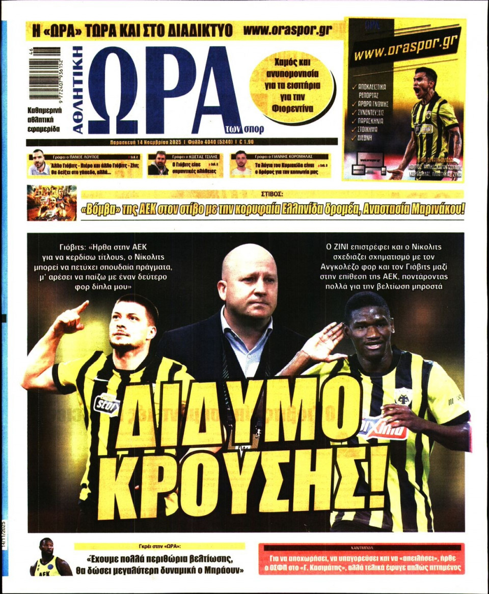 Πρωτοσέλιδο Εφημερίδας - Ώρα για Σπόρ - 2025-11-14