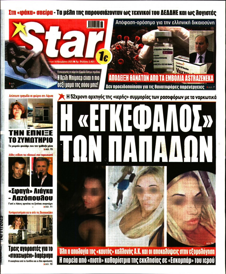 Πρωτοσέλιδο Εφημερίδας - Star Press - 2025-11-14