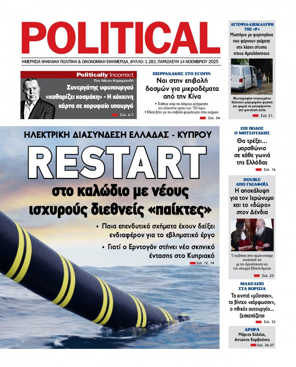 Πρωτοσέλιδο Εφημερίδας - Political - 2025-11-14