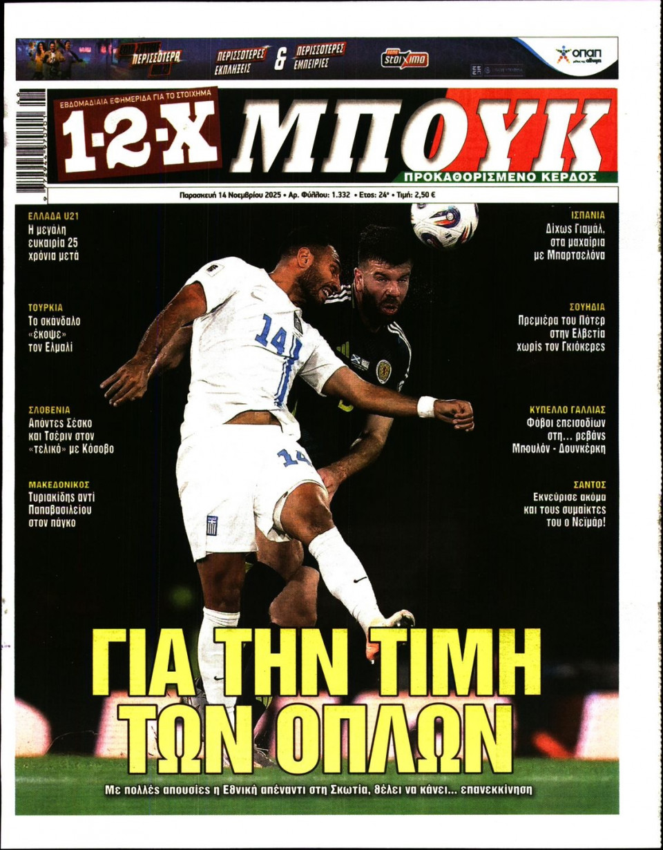 Πρωτοσέλιδο Εφημερίδας - 12X Στοίχημα - 2025-11-14