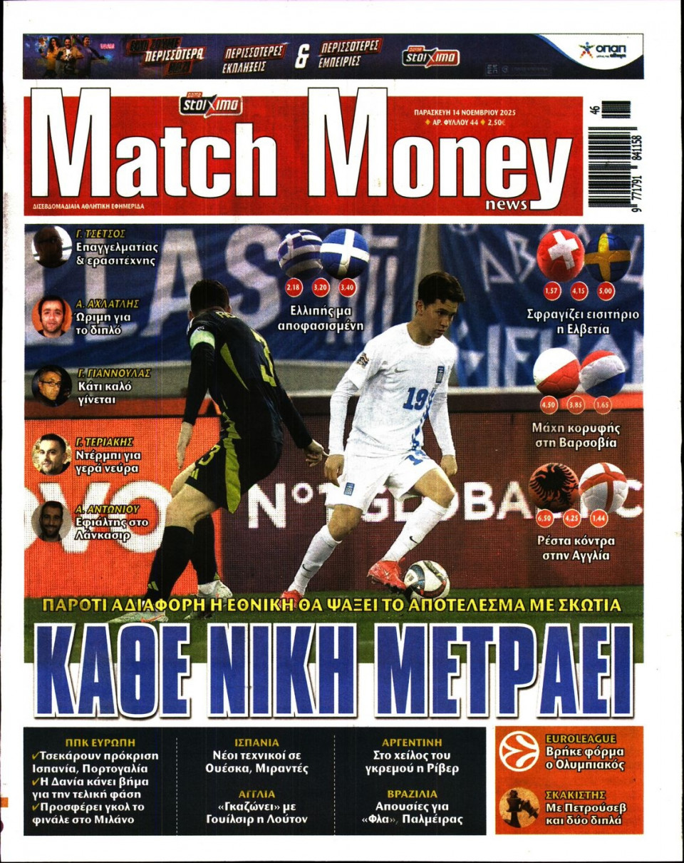 Πρωτοσέλιδο Εφημερίδας - Match Money - 2025-11-14