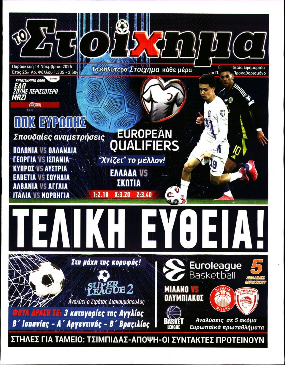 Πρωτοσέλιδο Εφημερίδας - Το Στοίχημα - 2025-11-14