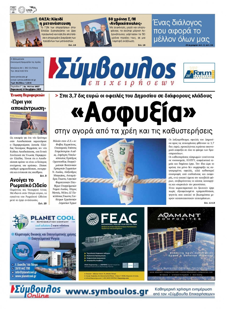 Πρωτοσέλιδο Εφημερίδας - Σύμβουλος Επιχειρήσεων Αχαΐας - 2025-11-14