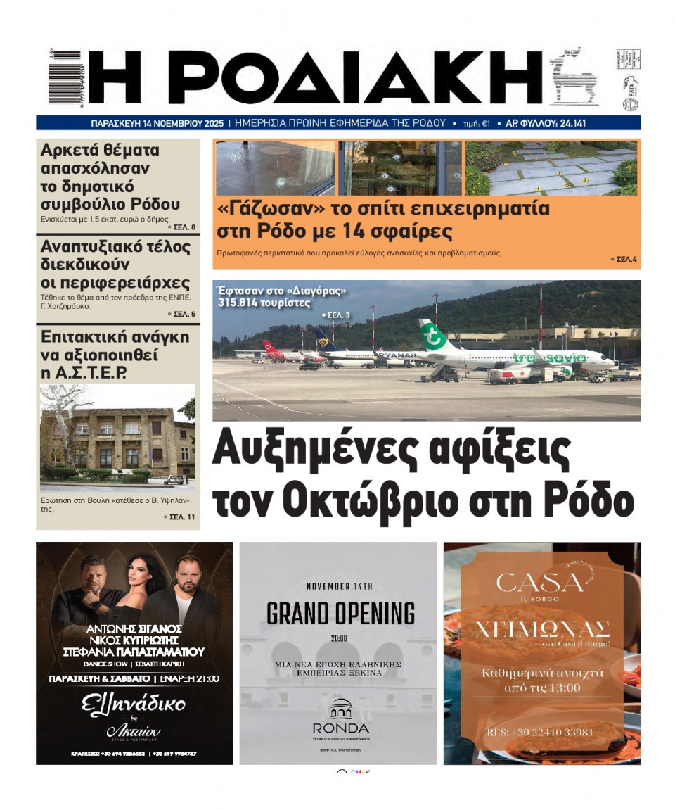 Πρωτοσέλιδο Εφημερίδας - Ροδιακή - 2025-11-14