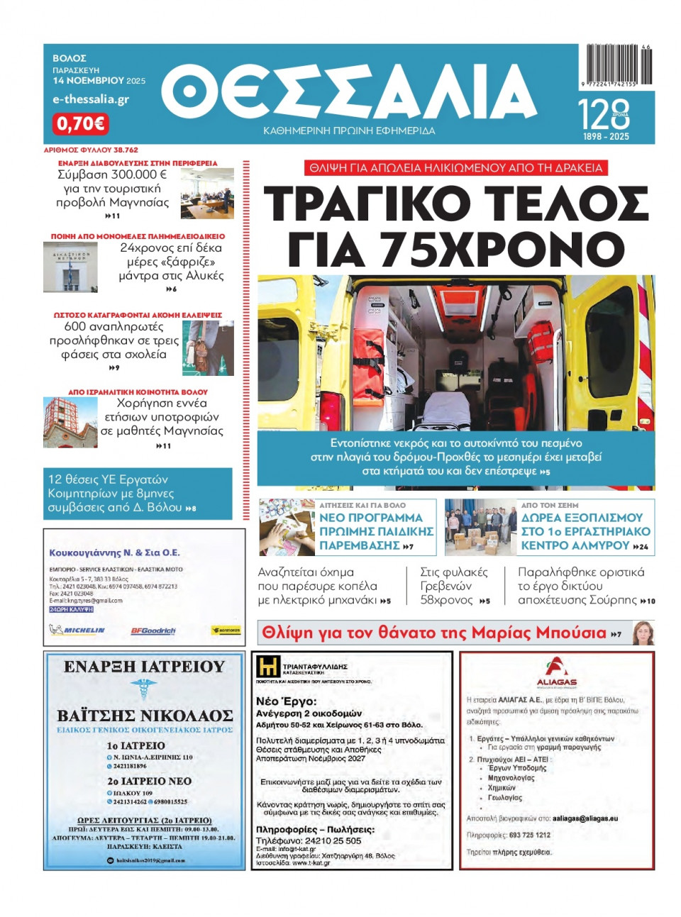 Πρωτοσέλιδο Εφημερίδας - Θεσσαλία Βόλου - 2025-11-14