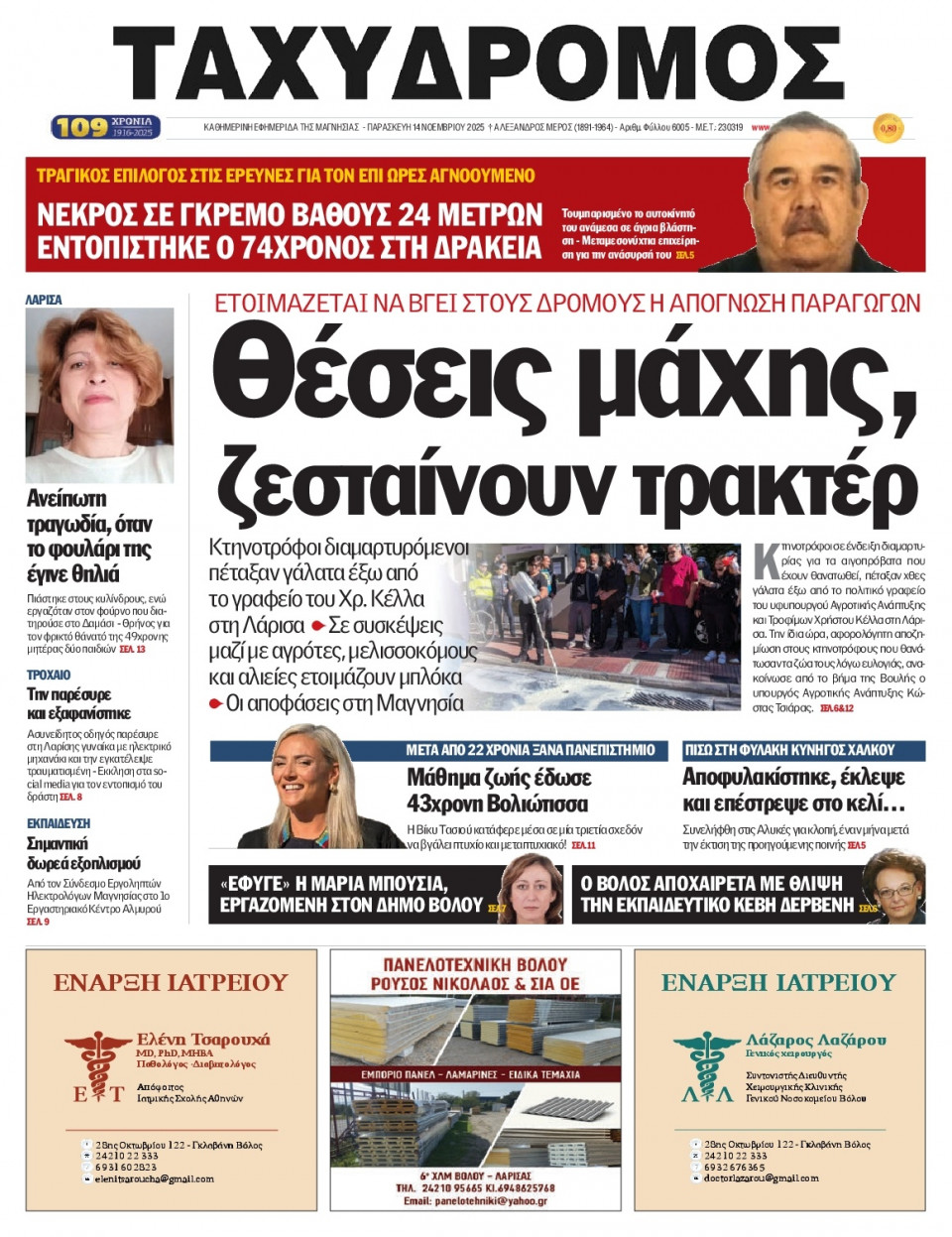 Πρωτοσέλιδο Εφημερίδας - Ταχυδρόμος Μαγνησίας - 2025-11-14