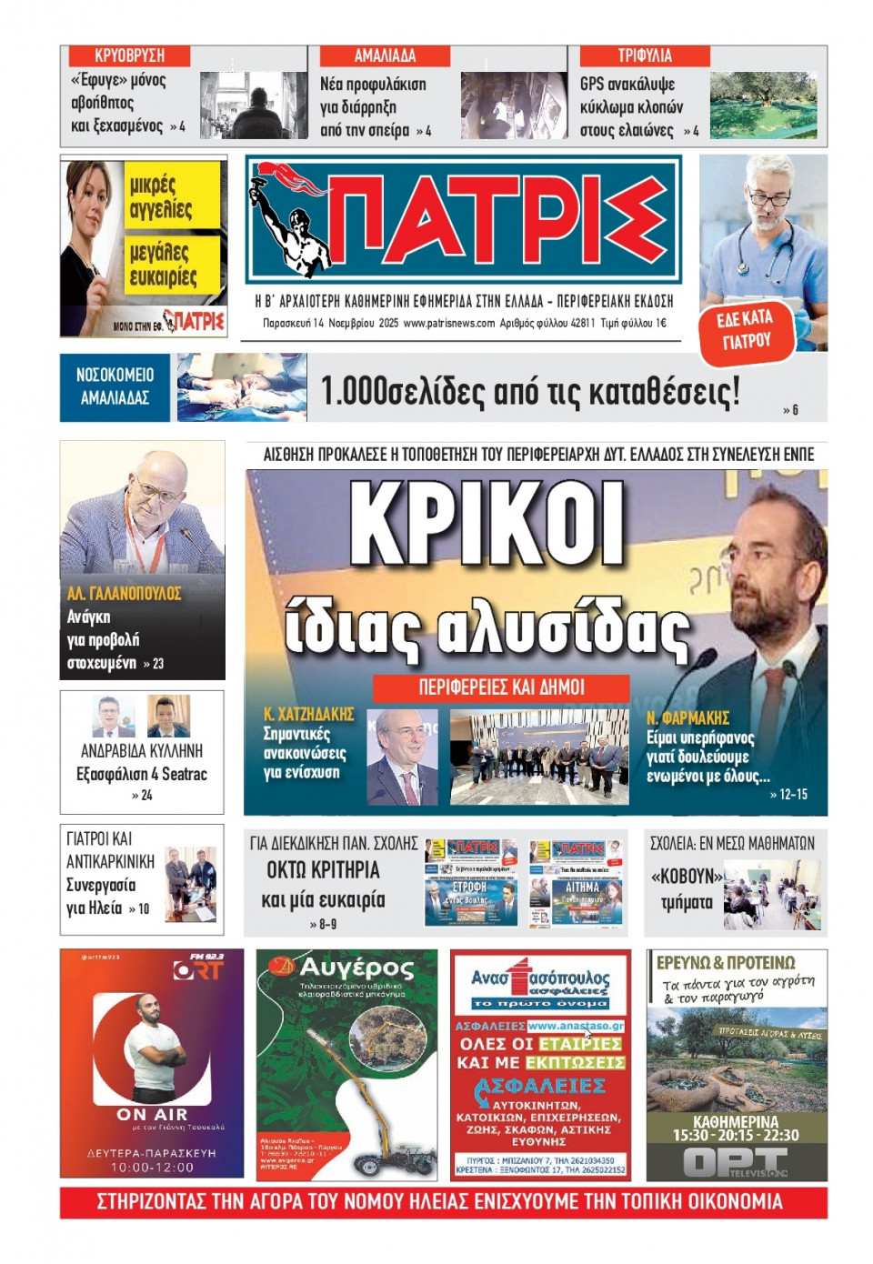 Πρωτοσέλιδο Εφημερίδας - Πατρίς Πύργου - 2025-11-14