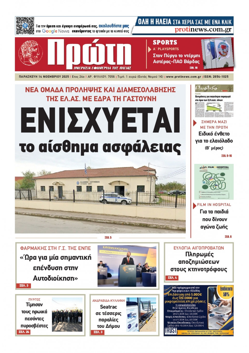 Πρωτοσέλιδο Εφημερίδας - ΠΡΩΤΗ ΗΛΕΙΑΣ - 2025-11-14