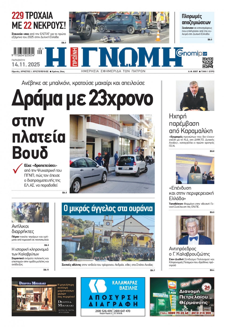 Πρωτοσέλιδο Εφημερίδας - Γνώμη Πατρών - 2025-11-14