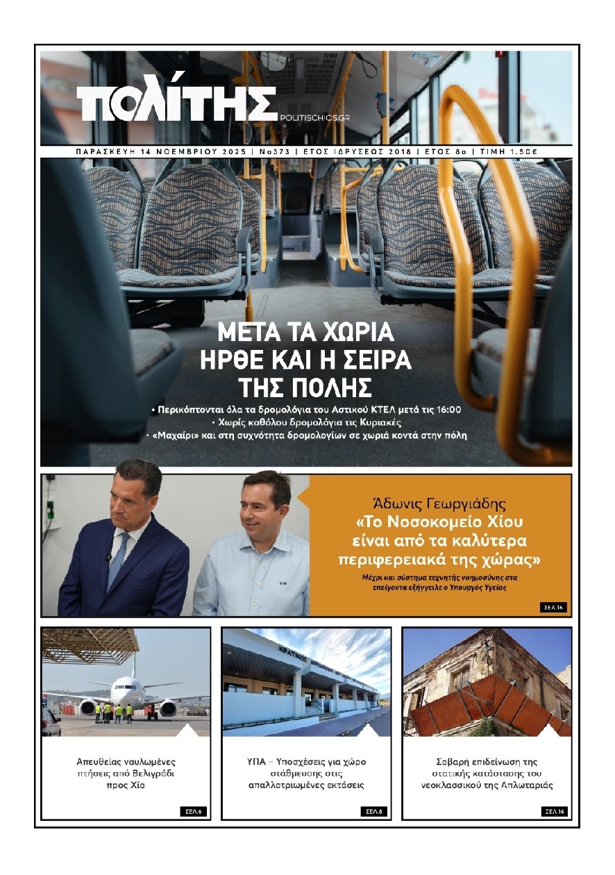 Πρωτοσέλιδο Εφημερίδας - Πολίτης Χίου - 2025-11-14