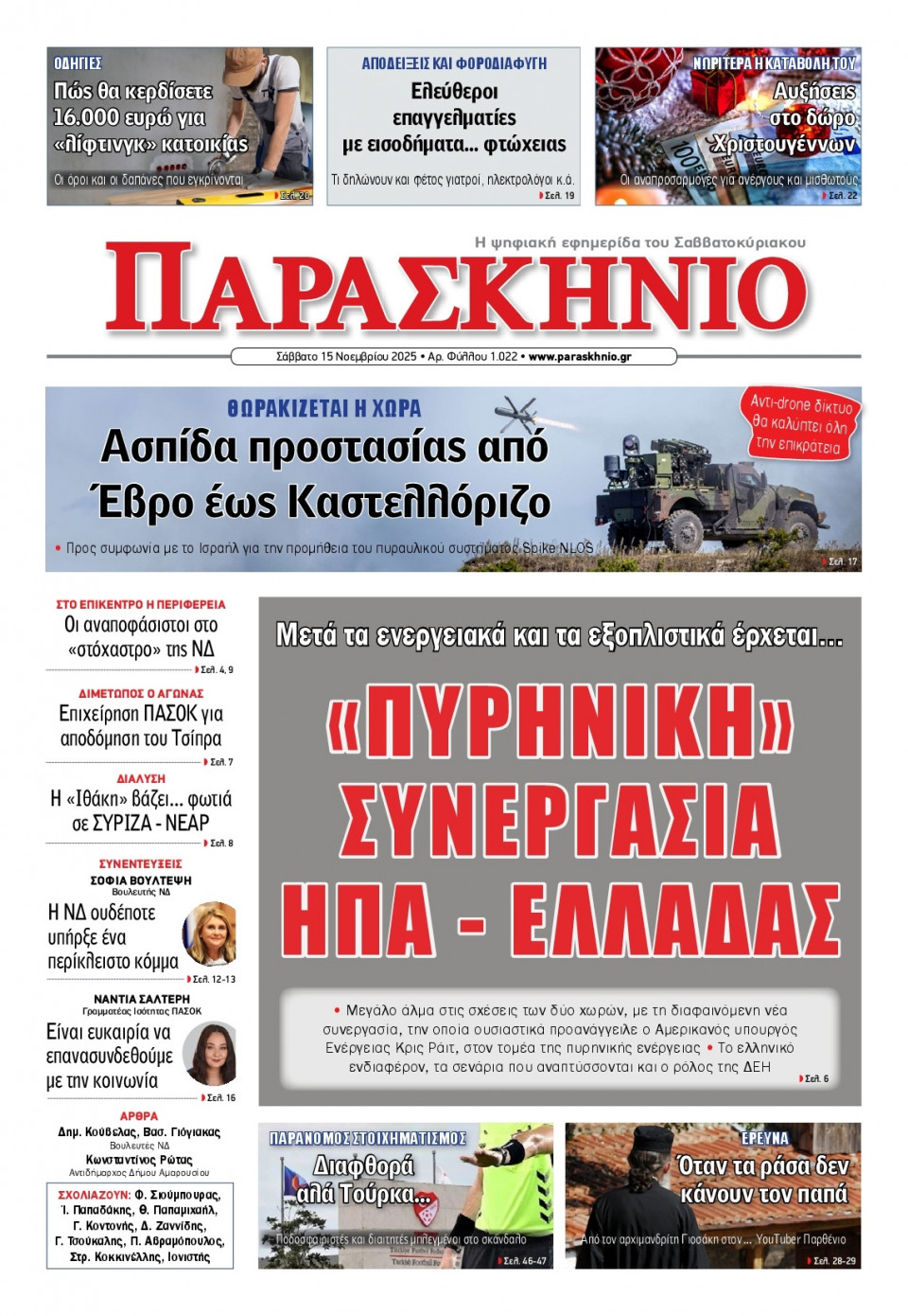 Πρωτοσέλιδο Εφημερίδας - Το Παρασκήνιο - 2025-11-15