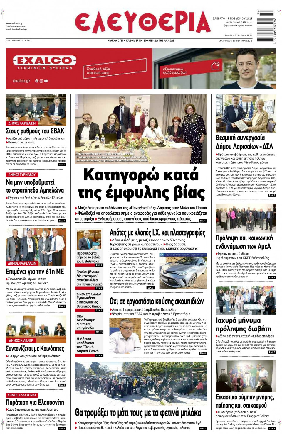 Πρωτοσέλιδο Εφημερίδας - Ελευθερία Λάρισας - 2025-11-15