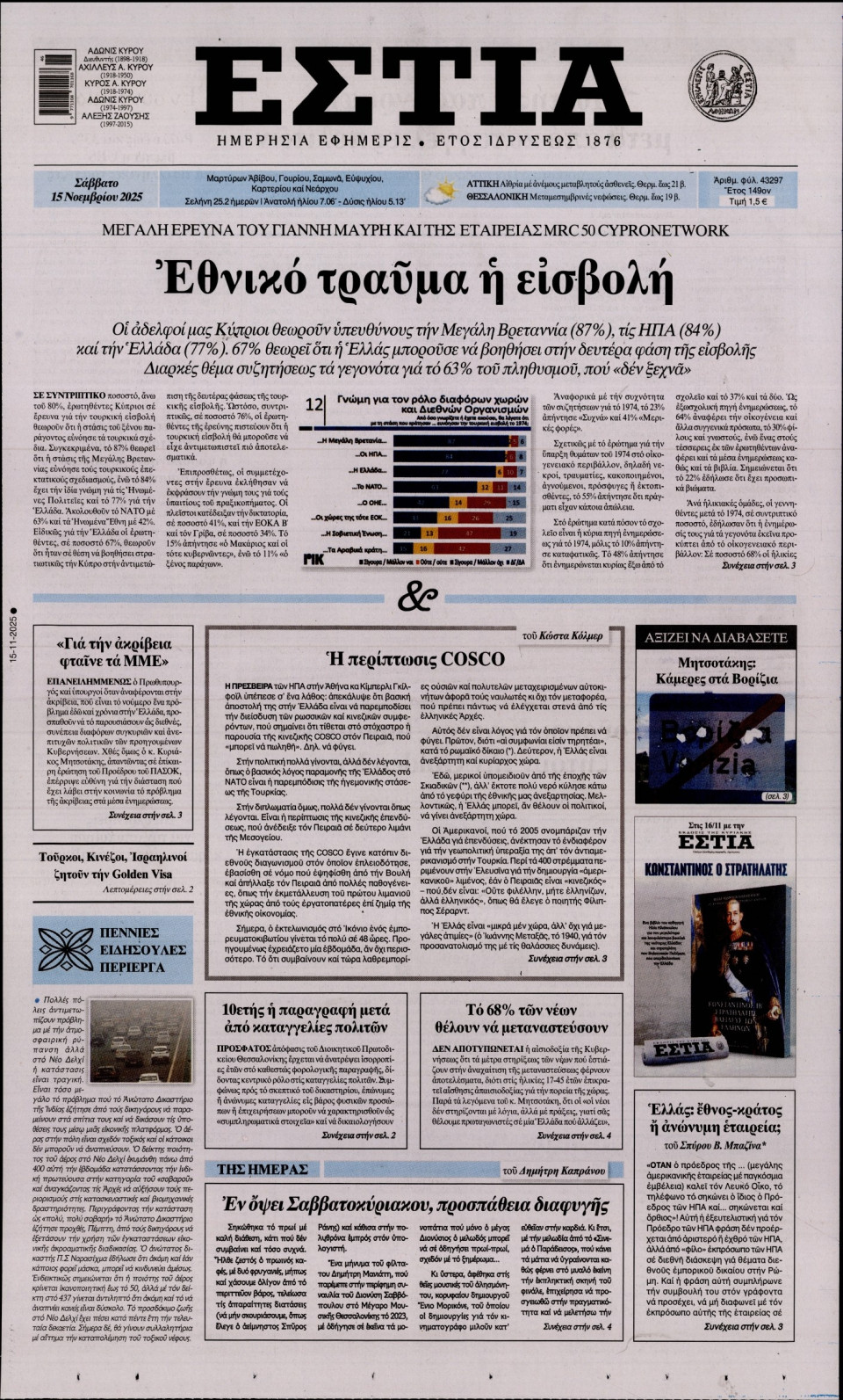 Πρωτοσέλιδο Εφημερίδας - Εστία - 2025-11-15